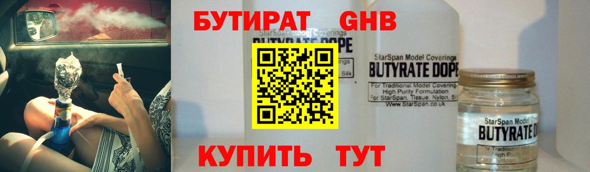 БУТИРАТ 99%  Вход с VPN  Усть-Джегута 