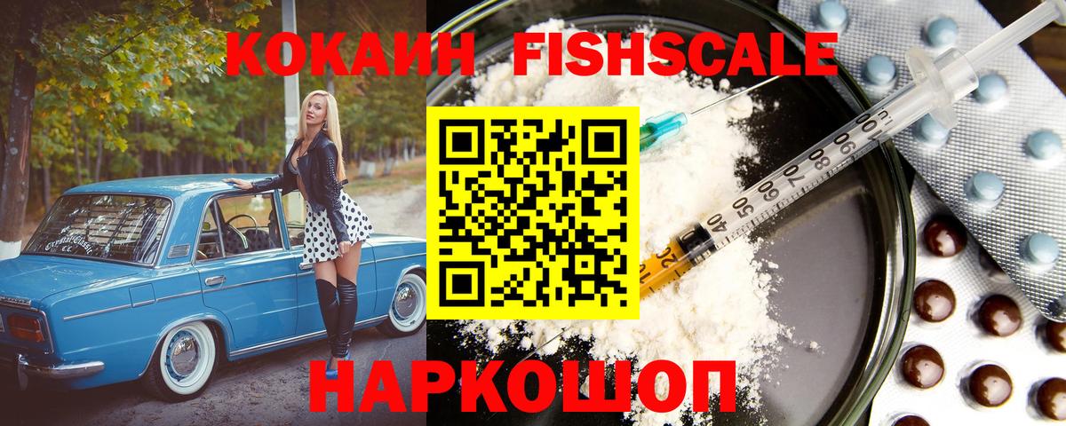 Кокаин FishScale  Кокаин Колумбийский  магазин продажи наркотиков  Усть-Джегута  Вход с VPN  COCAIN 